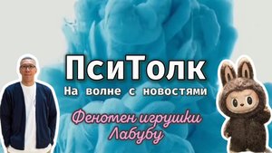 На волне с новостями Выпуск 23 Лабубу -главный объект желания всех модников. Лабуда labubu pop mart
