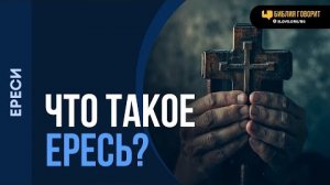 Что такое ересь? | "Библия говорит"Алексей Коломийцев