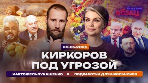 Киркоров под угрозой. Картофель Лукашенко. Подработка для школьников