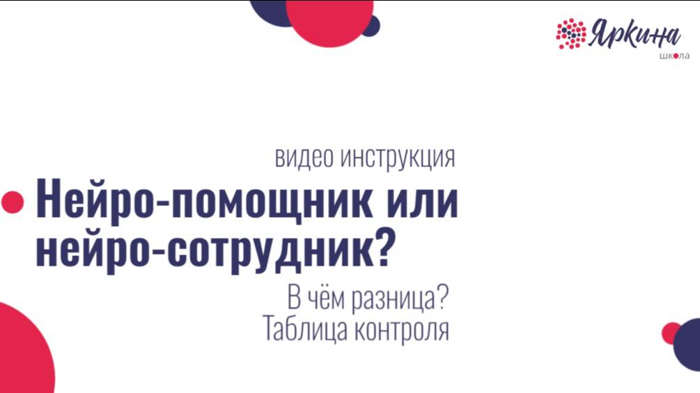 Чем отличаются нейропомощники от нейросотрудников. Таблица контроля