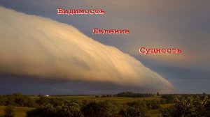 Видимость, явление, сущность
