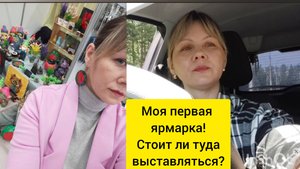 Первый опыт/Моя первая ярмарка/Пойду ли я ещё? Плюсы и минусы для меня.
