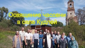 Освящение часовни в селе Кудлей