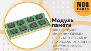 Модуль памяти Kingston SODIMM DDR3 4GB 1333 MHz 1.5V 204PIN PC3-10600 (p/n: KVR1333D3S9/4G)