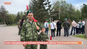 День пограничника отметили в Александровском парке Шахт