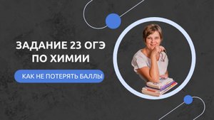 Разбор задания 23 ОГЭ по химии из банка ФИПИ