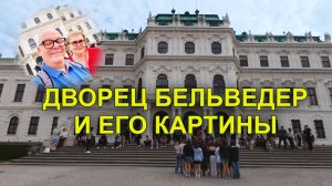 Бельведер в Вене: Погружение в роскошь и искусство, вызывающее трепет. Австрия