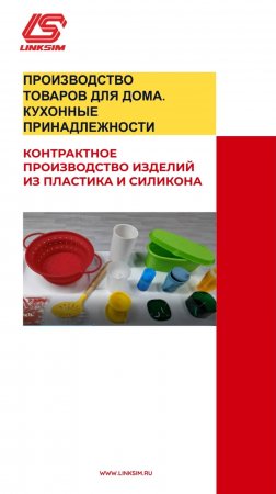 Производство товаров для дома. Линксим Текнолоджи.