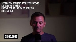 Гнида угрожает России...28.05.2025.