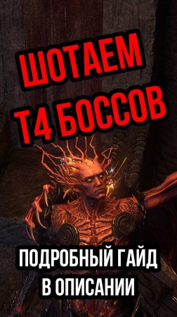 Шотаем любых Т4 убер боссов, поломанный билд! | LootKeeper