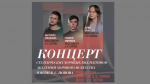 Концерт студенческих хоровых коллективов