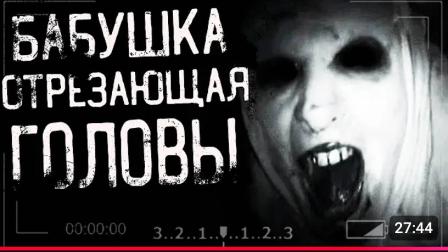 Страшные истории на ночь - бабушка отрезающая головы смотреть онлайн