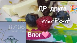 ВЛОГ: день рождения 🎉 друга WarPont🎮. Мы наслаждались тортом 🍰 и следили за всеми друзьями. 🤗