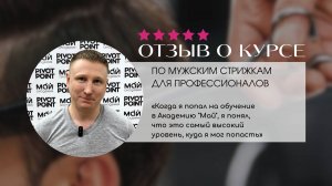 Отзыв о курсе по продвинутым мужским стрижкам в Академии "Май". Интервью с Николаем Беляевым