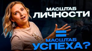 Масштаб личности = масштаб успеха? Как перестать топтаться на месте и начать расти?
