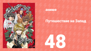 Путешествие на Запад 48 серия (аниме-сериал, 2000)