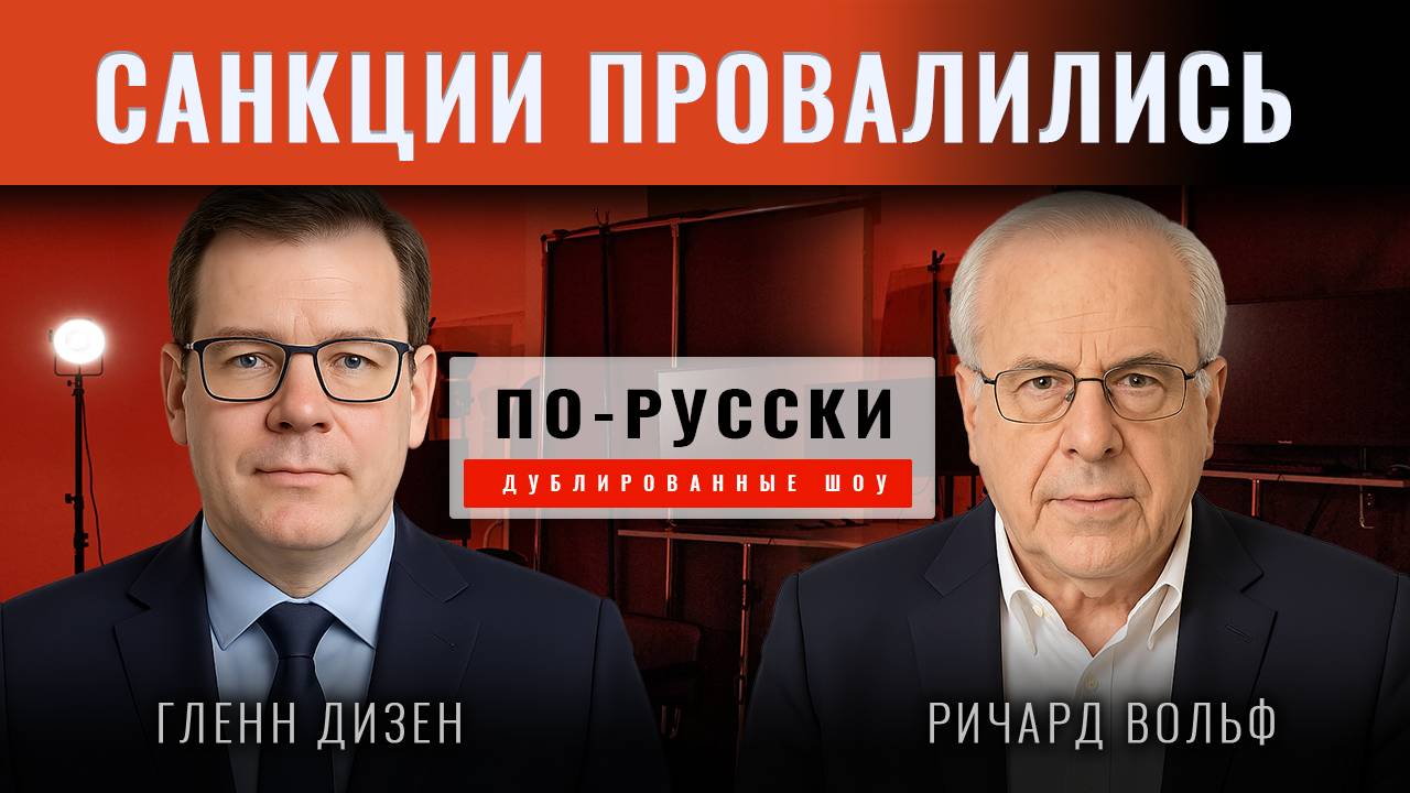 Ричард Вольф: Почему антироссийские санкции провалились