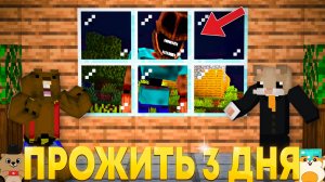 СМОЖЕМ ЛИ МЫ ВЫЖИТЬ 3 ДНЯ С МИМИКОМ В НАШЕЙ ДЕРЕВНЕ МАЙНКРАФТ?!