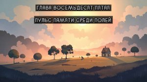 Глава Восемьдесят Пятая. Пульс памяти среди полей