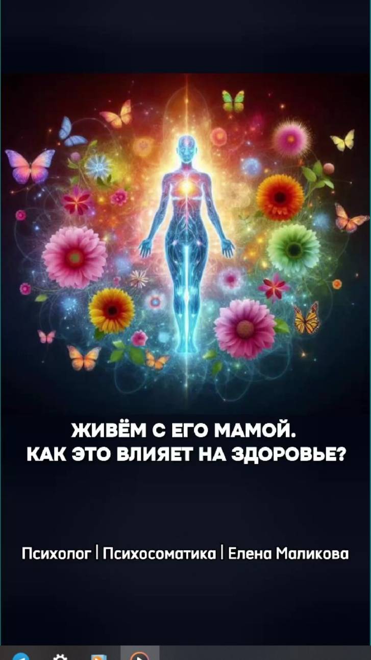 Живём с его мамой. Как это влияет на здоровье?