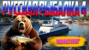 Русская Рыбалка 4 | Сильный Пилкинг