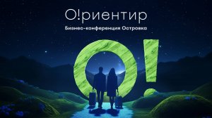О!риентир. Интервью участников