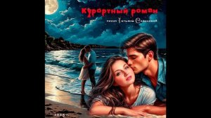 Курортный роман ( стихи Татьяны Семеновой)