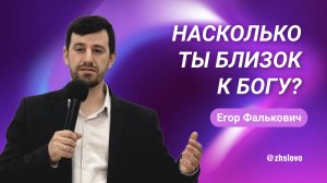 Насколько ты близок к Богу? Егор Фалькович