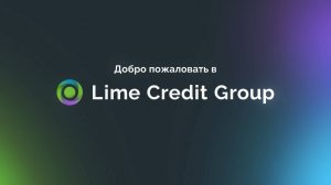 Добро пожаловать в Lime Credit Group