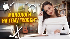 Монологи на тему "Хобби": разбираем вместе I Что попадется на экзамене | Английский ОГЭ Умскул