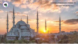 #11 Истории о сподвижниках Пророка ﷺ / Абдуллах ибн Джахш (р.а.)