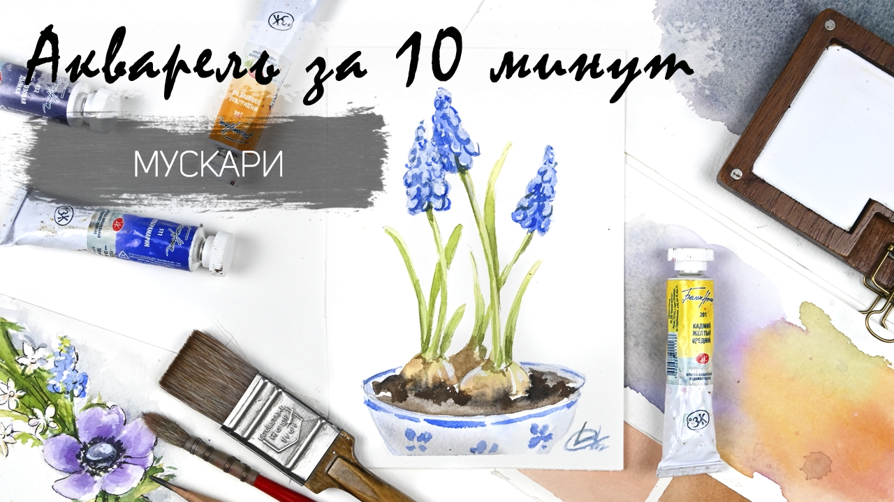 Рисуем акварелью за 17 минут - цветы мускари. Быстрые зарисовки. Акварель для новичков