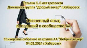 Татьяна К. 6 лет трезвости. Домашняя группа "Добрый вечер" г.Хабаровск