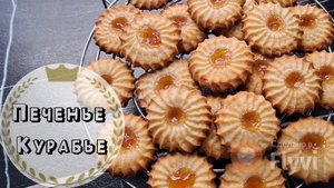 Печенье КУРАБЬЕ