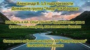 Александр В, Хаб-ск, гр"Амур" Опыт срывов. Одержимость ума и физическая аллергия. 1,5 г.тр. 23.06.22