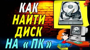 Как найти диск на пк