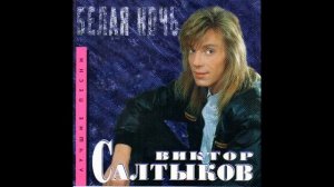 Виктор Салтыков - Белая ночь (Минус - припев)