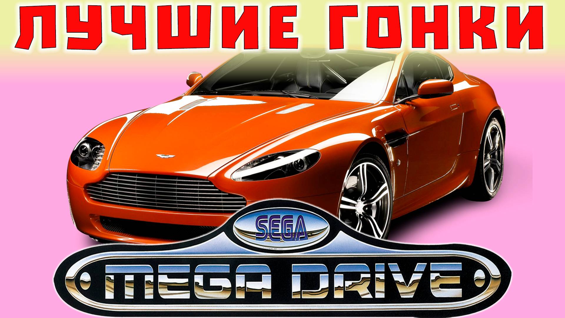 Лучшие Гоночные Игры дляь Сега Мега Драйв  Sega Mega Drive