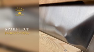 Краш-тест банного чана
