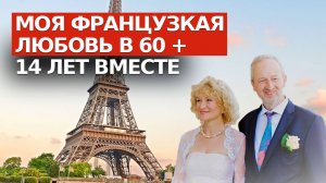История ЛЮБВИ И ЗАМУЖЕСТВА С ФРАНЦУЗОМ. Продолжение.