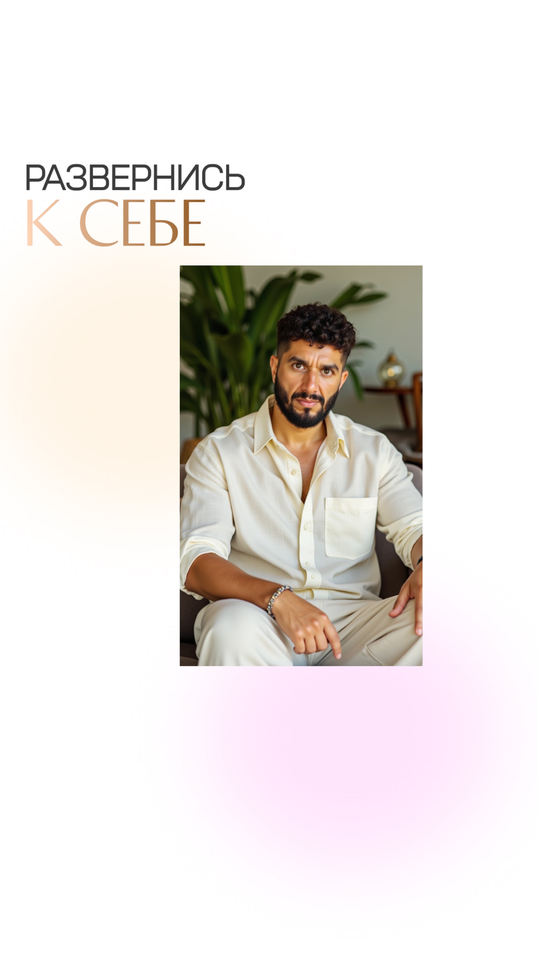 Развернись к себе смотреть онлайн