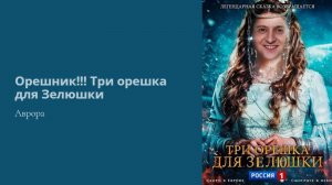 Орешник!!! Три орешка для Зелюшки