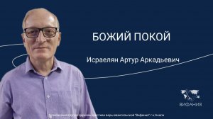 Исраелян Артур Аркадьевич - "БОЖИЙ ПОКОЙ"