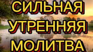 СИЛЬНАЯ УТРЕННЯЯ МОЛИТВА