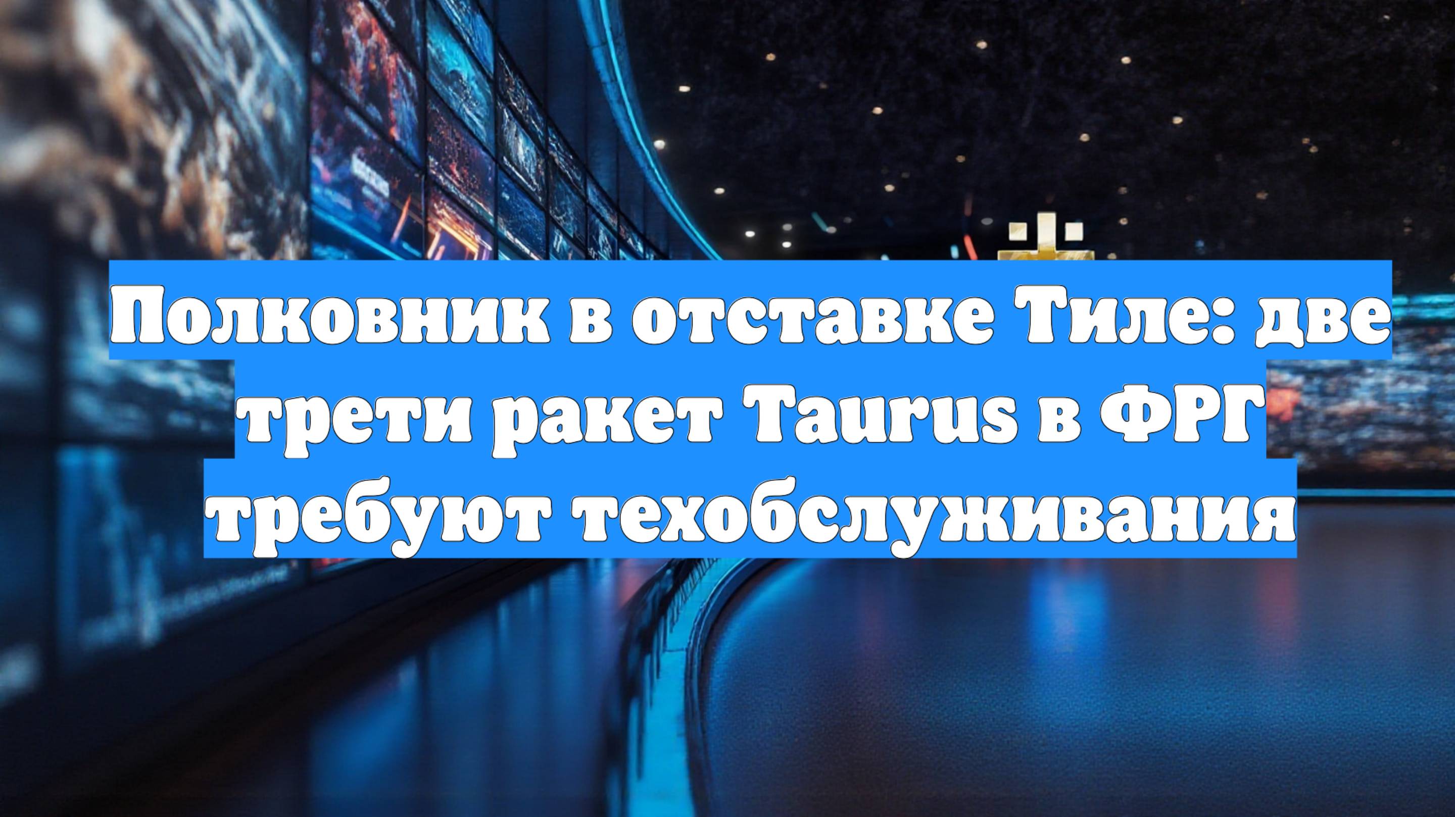 Полковник в отставке Тиле: две трети ракет Taurus в ФРГ требуют техобслуживания