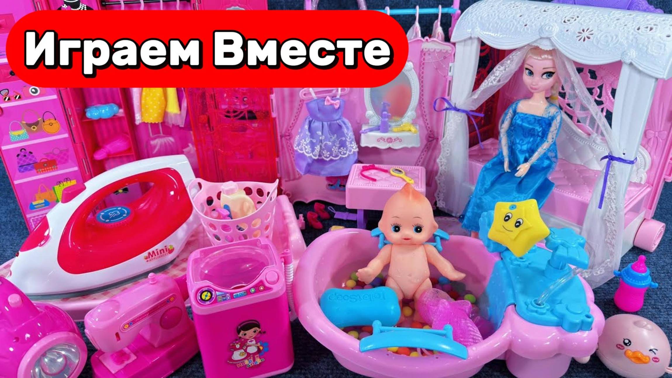 Игрушки мультики про принцесс! 👑 Весёлая семья в сказочном доме — играем вместе для детей 🏡