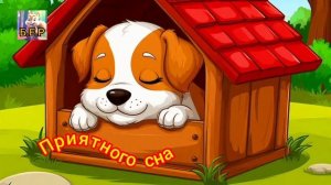 Приятного сна