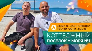 Коттеджный посёлок ПОКРОВСКИЙ Тамань | ДОМА У МОРЯ с ремонтом и под отделку | ОТЗЫВЫ жителей и ЦЕНЫ