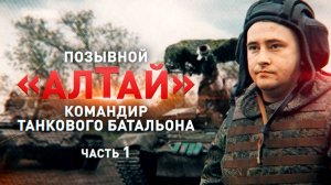 ГЕРОИ СВО. ПОЗЫВНОЙ АЛТАЙ КОМАНДИР ТАНКОВОГО БАТАЛЬОНА. ЧАСТЬ 1.  Новости Сводки