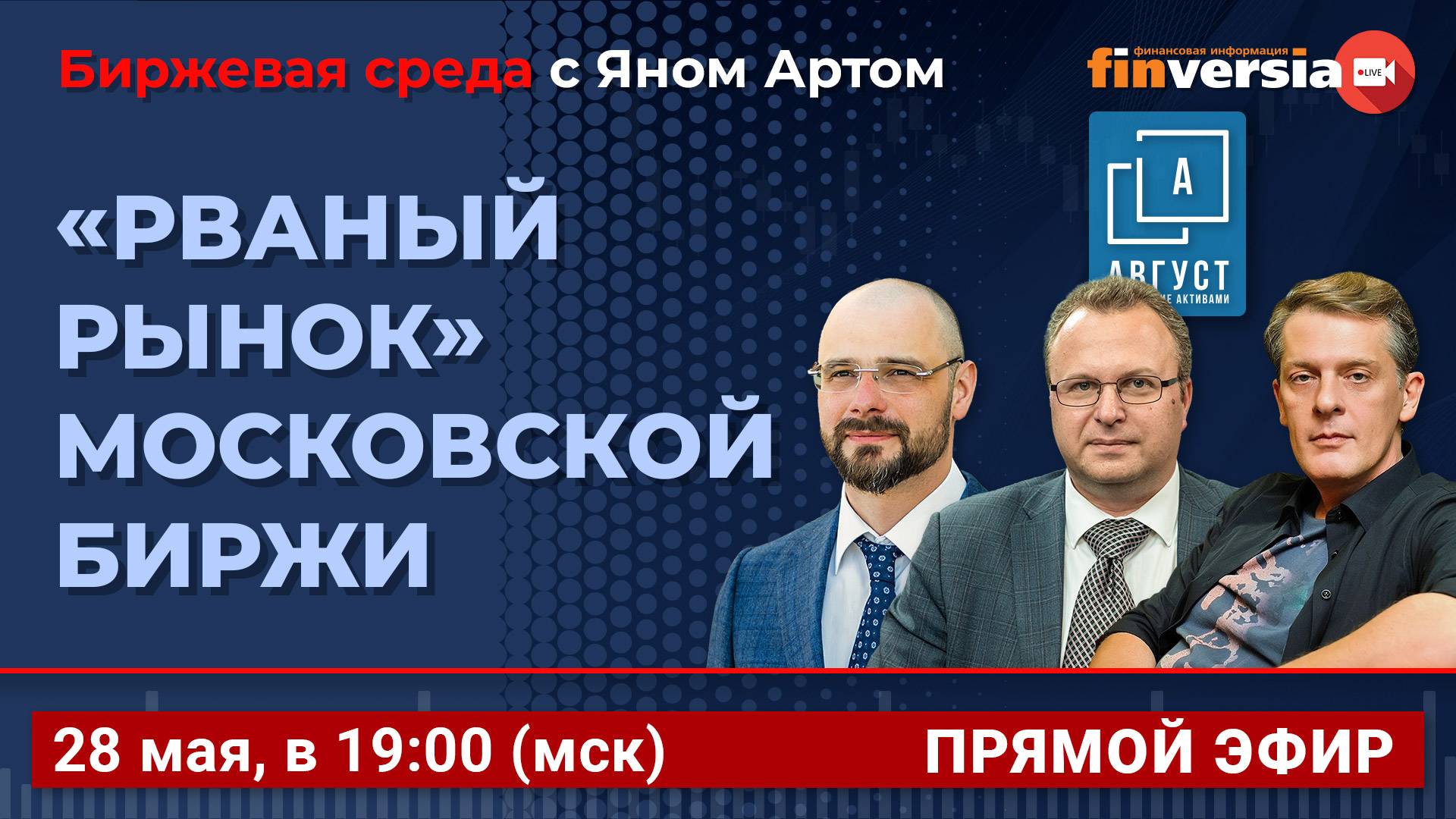 "Рваный рынок" Московской биржи / Биржевая среда с Яном Артом